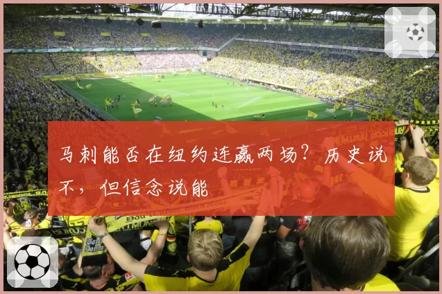 马刺能否在纽约连赢两场？历史说不，但信念说能